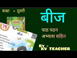 NCERT Explanation and Solution: बीज Video Lecture | Hindi for Class 2 (सारंगी)