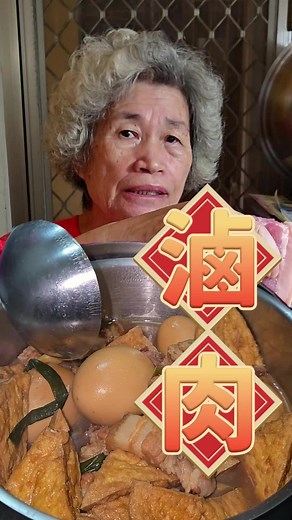 滷肉 -地方阿嬤教你做 #料理#中華料理 #阿嬤 #熱門 #料理女子 #食譜 #食譜分享 #傳統文化 #傳統美食 #滷味 #台灣 #高雄