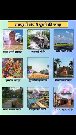 रायपुर की टॉप 9 घूमने की जगह 🌿 | Chhattisgarh Tourism | Amazing Raipur#india #travel#tourism#shorts