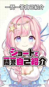 #ショートで一問一答自己紹介 海月シェル新企画！ぜひみんなもやってみてね！ #vtuber一問一答自己紹介