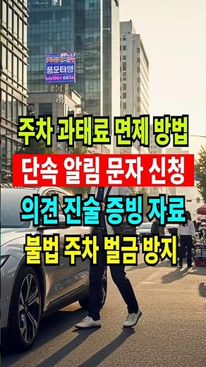 주정차 과태료 피하는 법 문자 알림부터 의견 진술까지! #주차단속 #과태료면제 #주차단속알림 #주차위반 #휘슬 #shorts