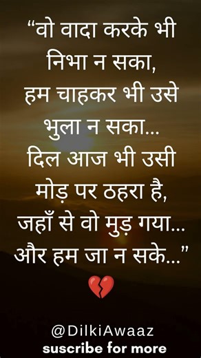 Woh moda aaj bhi yaad hai…jahan se woh chala gaya,aur hum… hum wahi ruk gaye।" 💔