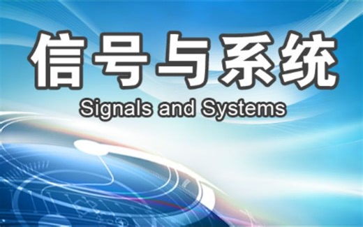 信号与系统——南京邮电大学