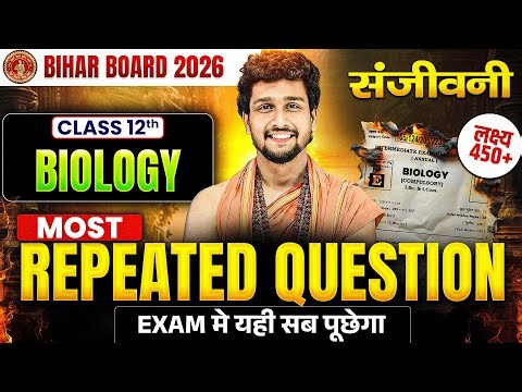 𝐁𝐢𝐡𝐚𝐫 𝐁𝐨𝐚𝐫𝐝 𝐂𝐥𝐚𝐬𝐬 12th Biology | संजीवनी 𝐌𝐨𝐬𝐭 𝐑𝐞𝐩𝐞𝐚𝐭𝐞𝐝 𝐐𝐮𝐞𝐬𝐭𝐢𝐨𝐧 | Biology 𝐌𝐨𝐬𝐭 𝐑𝐞𝐩𝐞𝐚𝐭𝐞𝐝 𝐐𝐮𝐞𝐬𝐭𝐢𝐨𝐧𝐬