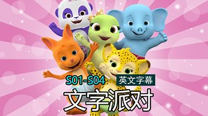 【英文字幕】文字派对 Word Party 1-4季纯字幕听力视频 幼儿英语启蒙动画片 零基础英语动画 幼儿动画 少儿英语启蒙 儿童英语入门 英语听力练习