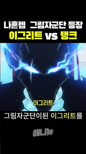 이그리트 vs 탱크🔥나혼렙 2기 1화🔥
