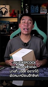 วอน DEEPCOOL เอาพัดลม HI-SPEED เข้ามาขายหน่อย