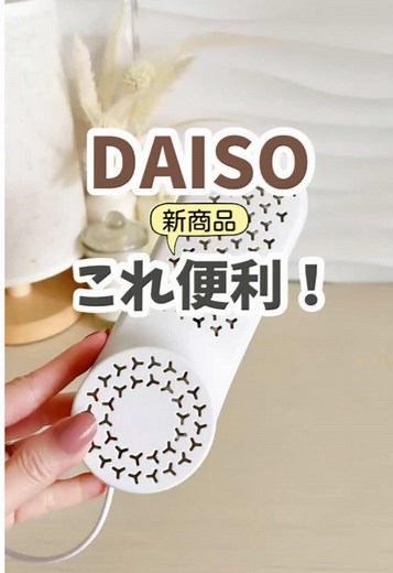 DAISO新商品のシューズドライヤーの便利さ