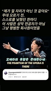 전공자도 아닌 일반인 연구원이 무대 찢어버린 역대급 오페라의 유령