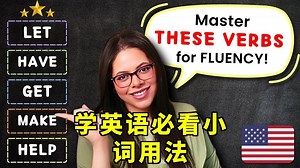 【英语听说】英语里最难的小词：make, let, have, get, help 的用法全解析【中英字幕+无字幕】【英语学习】_哔哩哔哩_bilibili