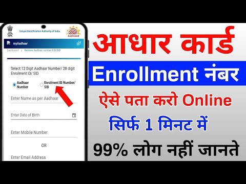 Aadhar Card Enrollment Number Kaise Nikale | How To Get Aadhaar Enrollment Number Online