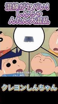 混線がヤバい！しんちゃんたん大混乱！#クレヨンしんちゃん#しんのすけ#アニメ切り抜き#名場面#感動#爆笑#名作回#YouTubeShorts#みさえ#かざまくん#ネネ#マサオ#ボーちゃん#春日部防衛隊