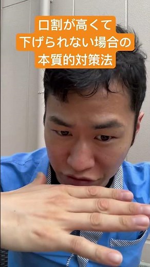 引き分けで口割が高くて下ろせない場合の本質的対策法