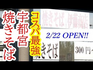 【閉店】2022年2月22日本格オープン！コスパ最強！ンまくて安くてボリューミー！宇都宮やきそばを手軽に食べられる焼きそば屋さん。焼きそば伊藤商店【上三川町上郷】