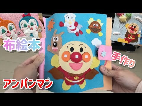 「布絵本」アンパンマンの手作りフェルト布絵本を作りました