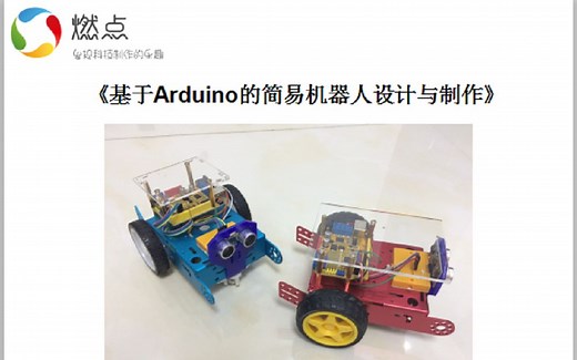 【第1课】基于Arduino的简易机器人设计与制作--设计思路讲解