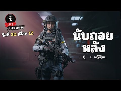 🔴 มาครับเพื่อนๆ | Arena breakout infinite S3