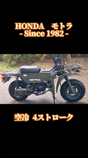 原付レジャーバイク/HONDA モトラ