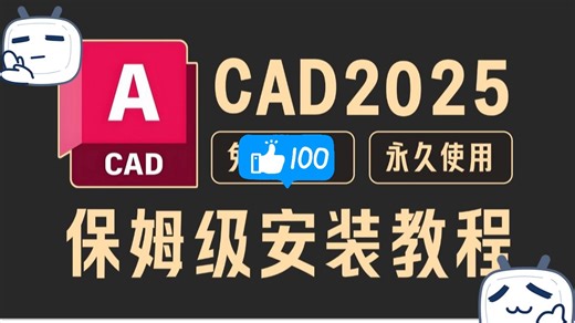 【2026最新】CAD2025最新版免费下载安装教程（附下载链接）CAD2025 最新安装教程稳定适配Win11/10系统，CAD安装教程，CAD使用方法。