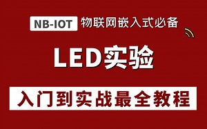 LED控制案例超全解析，全程实战干货，单片机毕业设计必备！