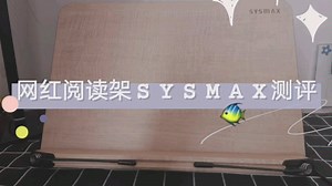 【测评】网红阅读架SYSMAX是否真的那么好用？/开箱/使用感受