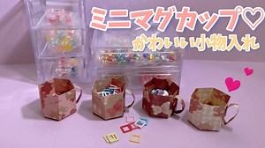 ☆折り紙☆ 簡単ミニマグカップの作り方。diy origami file handmade #紙もの #ボックス #ミニコップ – みちゃんねる michannel