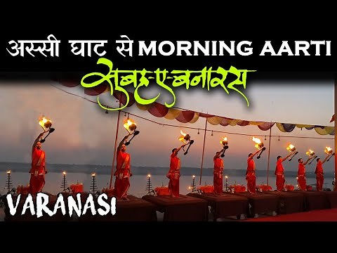 अस्सी घाट से गंगा आरती सुबह-ए-बनारस | Morning Ganga Aarti from Assi Ghat Varanasi Kashi | ArvindGaud