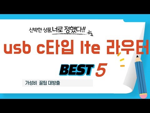 usb c타입 lte 라우터 인기 추천 리뷰 TOP5
