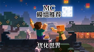 模组推荐：多个优秀的模组，优化了各种游玩体验！