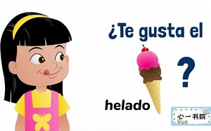 西班牙语入门教程之常用句型表达喜好¿Te gusta...?