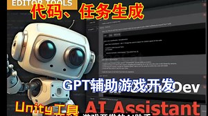 游戏开发的AI助手Unity辅助工具任务生成引擎相关问题回答代码完善游戏机制UI元素驱动各种GPT相关的202304210243