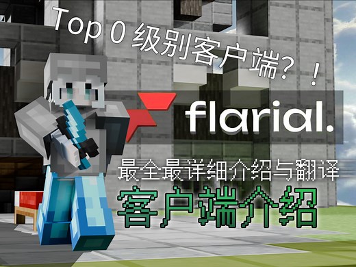 T0级别的客户端Flarial最全面最详细的翻译介绍？！