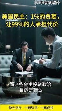 美国民主：1%的贪婪，让99%的人承担代价 #美国民主 #金钱政治 #1% #99% #选举 #游说 #stiglitz #占领华尔街