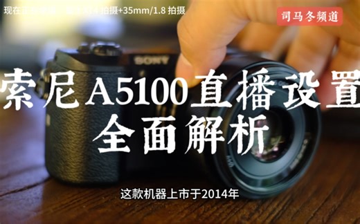 3000元搞定相机直播，索尼A5100直播设置解析。
