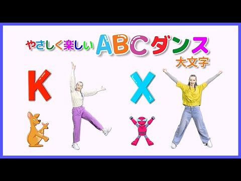 やさしく楽しいABCダンス | アルファベット・ダンスソング | 大文字のダンス | ABCの歌