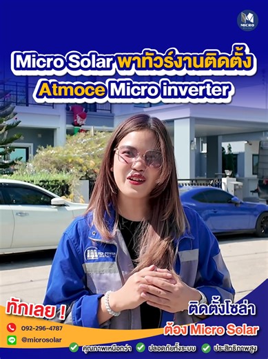 Micro Solar พาทัวร์งานติดตั้ง🌞 🏠Atmoce Micro inverter จ.นนทุบรี✅ -------------------------------- 𝐌𝐢𝐜𝐫𝐨 𝐒𝐨𝐥𝐚𝐫 เบอร์ 1 ด้านโซล่าเซลล์ระบบไมโคร 🏆ยอดติดตั้งแล้วกว่า 1,000 ไซต์งาน 🏆Certified Primary Instraller จาก Hoymiles 🏆Certificate of Training จาก Enphase 🏆Excellent Partner Award 2024 จาก JA Solar ----------------------------------------------------- ✅สนใจติดตั้ง ประเมินหน้างานฟรี ! ทักเลย ✅งานติดตั้งมาตรฐานการไฟฟ้า เรียบร้อย ปลอดภัย ✅รับประกันงานติดตั้ง 5 ปี ✅ฟรี ! ขออนุญาตติดตั