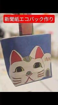 アート新聞紙で作るエコバッグ作り参加 手作り 作り方