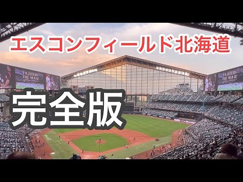 【エスコンフィールド北海道】開幕１年間の魅力を振り返る完全版！
