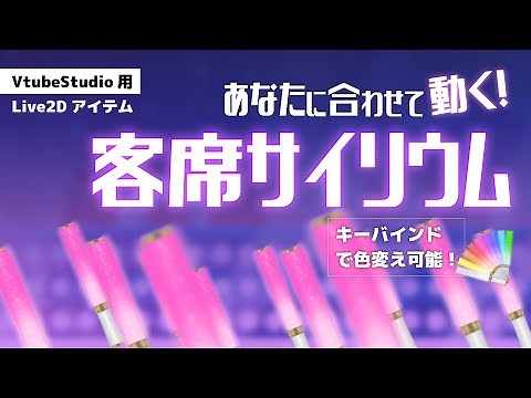 【Live2D素材】動く！客席サイリウム【VtubeStudio】