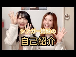 [YouTube launch] Singer sisters introduce themselves.