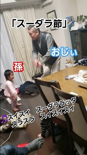 【demae canの歌】スーダラ節 #おじいちゃん #孫 #️⃣笑える動画 #おもしろ動画 #スーダラ節 #出前館 #️⃣家族 #️⃣出前館CM