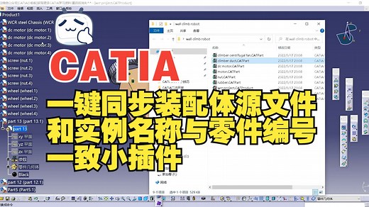 362节 CATIA一键同步装配体源文件和实例名称与零件编号一致小插件_哔哩哔哩_bilibili