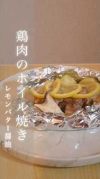 鶏もも肉あったら作ってみて【鶏肉のホイル焼き】 #料理 #簡単レシピ #recipe #料理動画 #おうちごはん #1分で分かるプロレシピ #レシピ #shorts #おつまみ #鶏肉 #鶏肉レシピ