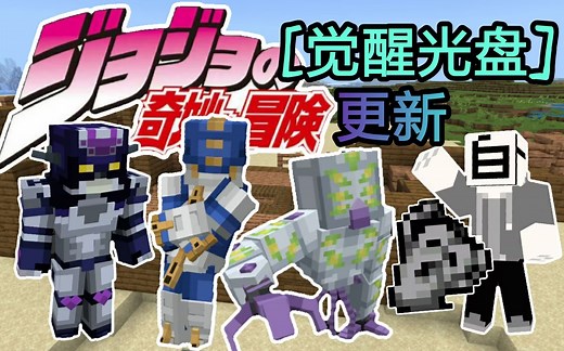 【我的世界】[觉醒光碟]JOJO的奇妙冒险替身模组addons手机基岩版更新|钢链手指金属制品壮烈成仁