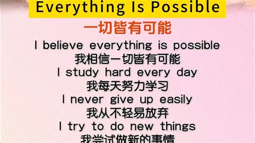 每日英语晨读文 | 一切皆有可能《Everything Is Possible》。 每天朗读5分钟：练语感· 记单词 · 提升写作能力 #亲子阅读
