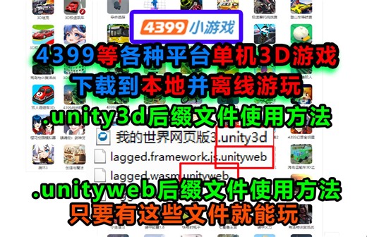 .unity3d.unityweb后缀游戏下载并离线游玩方法（新手向教程）