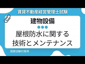 【賃貸不動産経営管理士】屋根の種類と防水工法を完全整理！熱アスファルト・改質アスファルト・シート・塗膜防水を徹底解説