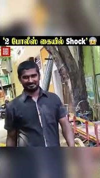 2 Police கையில் Shock 😨 தூக்கிக்கொண்டு வர வர பரபரப்பு