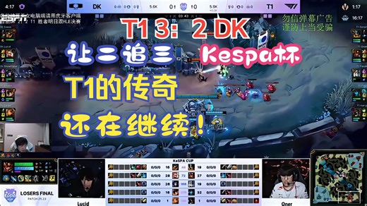 让二追三！kespa杯 T1 3：2 DK，T1的传奇还在继续，第五局大逆风极限翻盘，k杯结束，DK的小辅助可以拜拜了