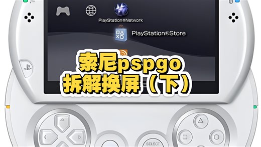 索尼pspgo拆解换屏全流程（下）